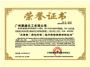 无毒害（绿色环保）室内装饰装修材料证书