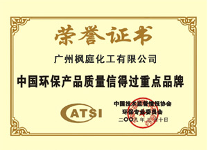 中国环保产品质量信得过重点品牌