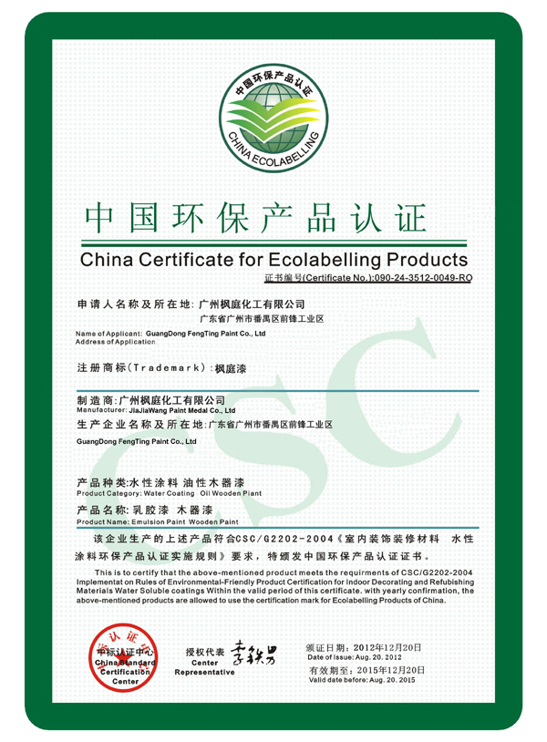 中国环保产品认证