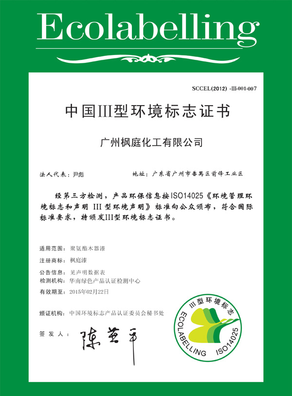 中国III型环境标志证书