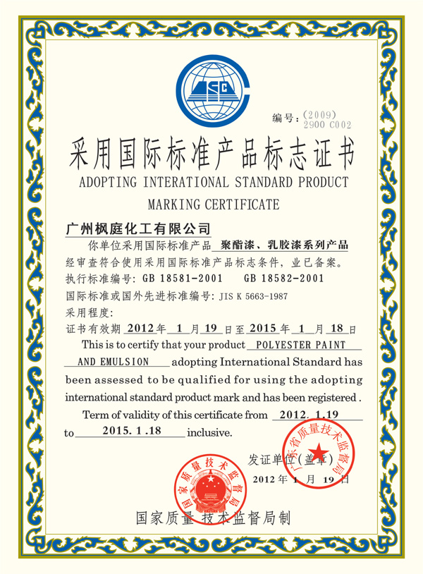 中国采用国际标准产品标志证书